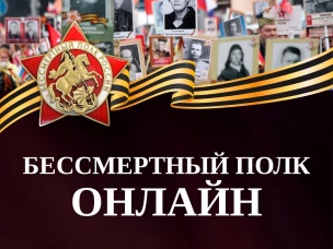 Бессмертный полк