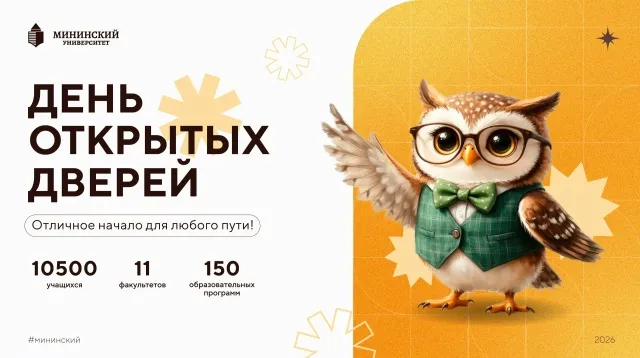 18 и 19 апреля пройдет Единый день открытых дверей в Мининском университете.